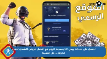احصل على شدات ببجي UC بسرعة اليوم مع أفضل عروض الشحن لتعزيز أدائك داخل اللعبة!